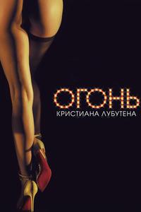 Огонь Кристиана Лубутена 3D Огонь Кристиана Лубутена 3D