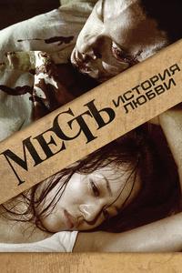 Месть: История любви Месть: История любви