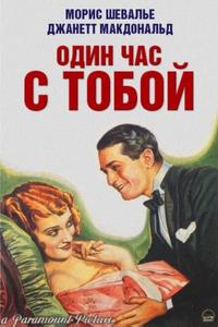 Один час с тобой Один час с тобой