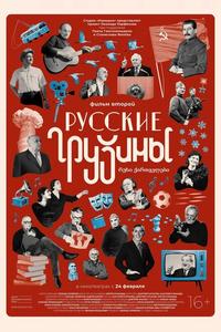 Русские грузины. Фильм второй Русские грузины. Фильм второй