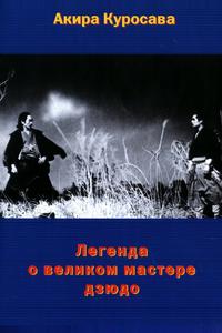 Легенда о великом мастере дзюдо Легенда о великом мастере дзюдо