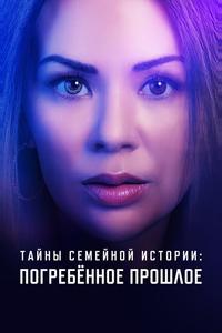 Семейные тайны: похороненное прошлое Семейные тайны: похороненное прошлое