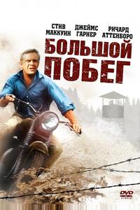 Большой побег Большой побег
