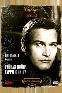 Тайная война Гарри Фригга Тайная война Гарри Фригга