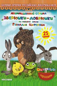 Зверюшки—добрюшки Зверюшки—добрюшки