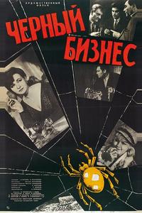 Черный бизнес Черный бизнес