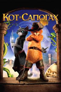 Кот в сапогах Кот в сапогах