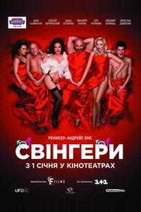 Свингеры Свингеры