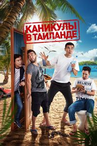 Каникулы в Таиланде Каникулы в Таиланде