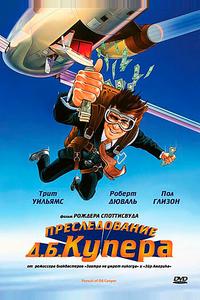 Преследование Д. Б. Купера Преследование Д. Б. Купера