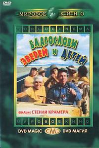 Благослови зверей и детей Благослови зверей и детей