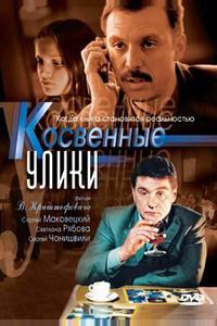 Косвенные улики Косвенные улики