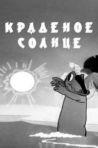 Краденое солнце Краденое солнце