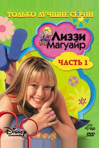 Лиззи Магуайр Лиззи Магуайр