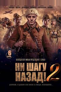 Ни шагу Назад! Ни шагу Назад!