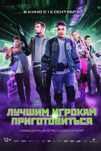 Лучшим игрокам приготовиться Лучшим игрокам приготовиться