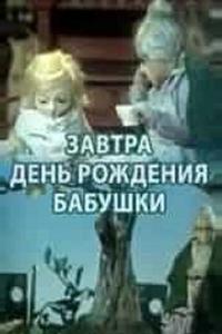 Завтра день рождения бабушки Завтра день рождения бабушки
