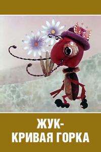 Жук — кривая горка Жук — кривая горка