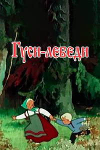 Гуси-лебеди Гуси-лебеди