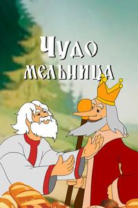 Чудо-мельница Чудо-мельница
