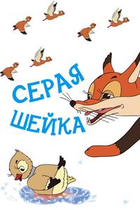 Серая шейка Серая шейка