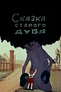 Сказка старого дуба Сказка старого дуба