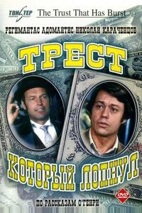 Трест, который лопнул Трест, который лопнул