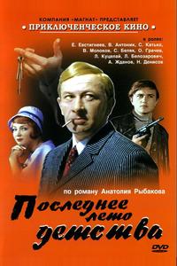 Последнее лето детства Последнее лето детства