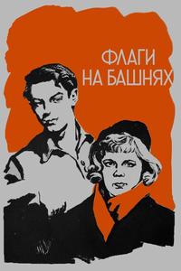 Флаги на башнях Флаги на башнях