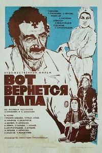 Вот вернется папа Вот вернется папа