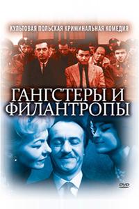 Гангстеры и филантропы Гангстеры и филантропы