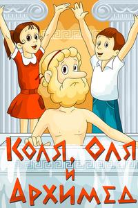 Коля, Оля и Архимед Коля, Оля и Архимед