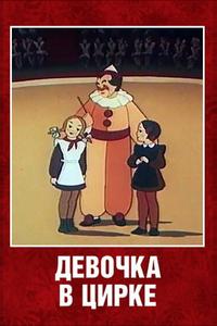 Девочка в цирке Девочка в цирке