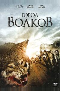 Город волков Город волков