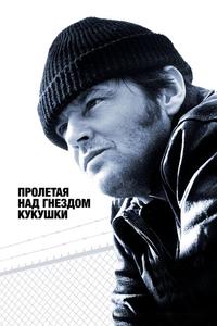 Пролетая над гнездом кукушки Пролетая над гнездом кукушки