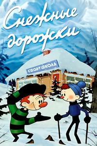 Снежные дорожки Снежные дорожки