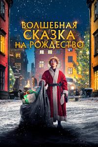 Волшебная сказка на Рождество Волшебная сказка на Рождество
