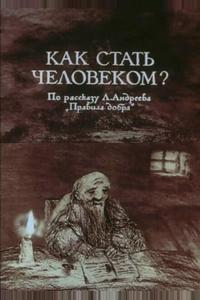 Как стать человеком? Как стать человеком?