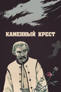 Каменный крест Каменный крест