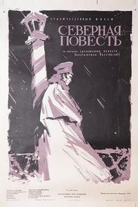 Северная повесть Северная повесть