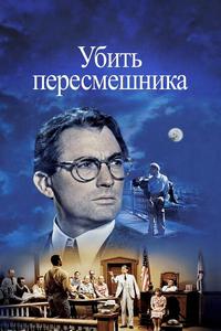 Убить пересмешника Убить пересмешника