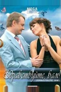 Здравствуйте Вам! Здравствуйте Вам!