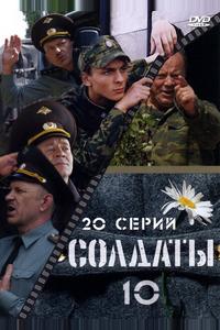 Солдаты 10 Солдаты 10