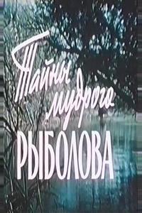 Тайны мудрого рыболова Тайны мудрого рыболова
