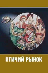 Птичий рынок Птичий рынок