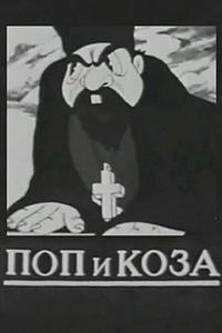 Поп и коза Поп и коза