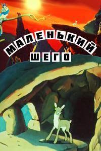 Маленький Шего Маленький Шего
