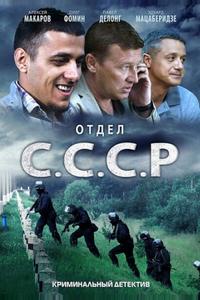 Отдел С.С.С.Р. Отдел С.С.С.Р.