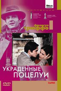 Украденные поцелуи Украденные поцелуи