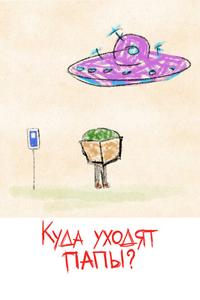 Куда уходят папы? Куда уходят папы?